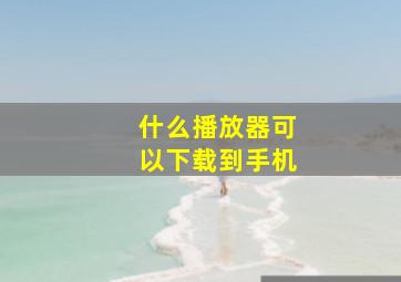 什么播放器可以下载到手机