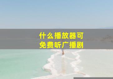 什么播放器可免费听广播剧