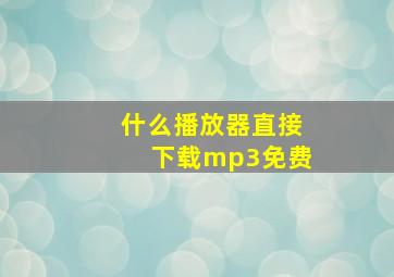 什么播放器直接下载mp3免费