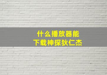 什么播放器能下载神探狄仁杰