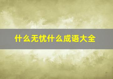 什么无忧什么成语大全