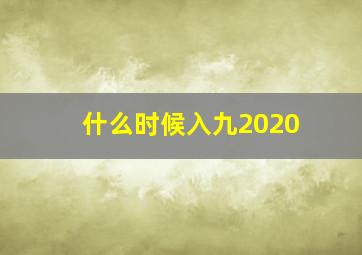 什么时候入九2020