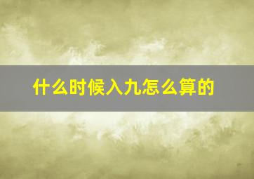 什么时候入九怎么算的