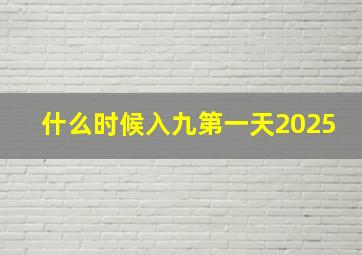 什么时候入九第一天2025