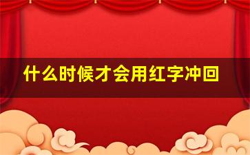 什么时候才会用红字冲回