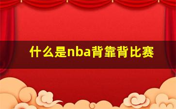 什么是nba背靠背比赛