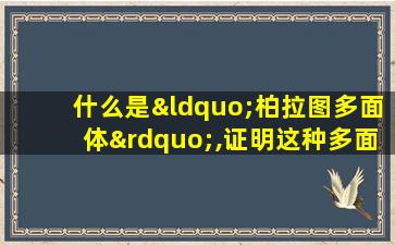 什么是“柏拉图多面体”,证明这种多面体只有5种