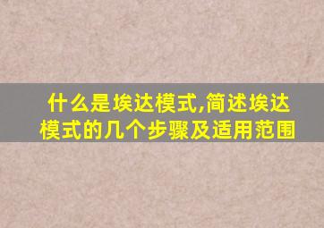 什么是埃达模式,简述埃达模式的几个步骤及适用范围