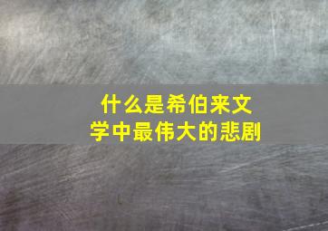 什么是希伯来文学中最伟大的悲剧