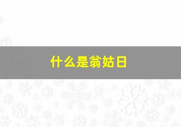 什么是翁姑日