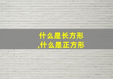 什么是长方形,什么是正方形