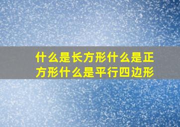 什么是长方形什么是正方形什么是平行四边形