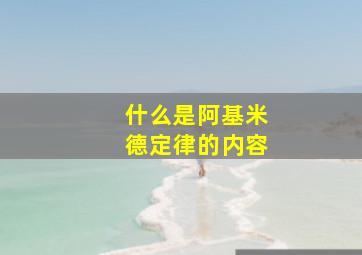 什么是阿基米德定律的内容