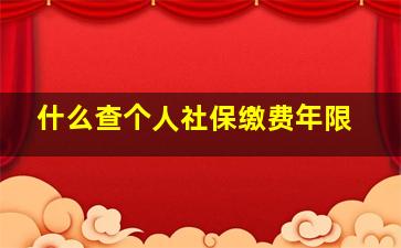 什么查个人社保缴费年限