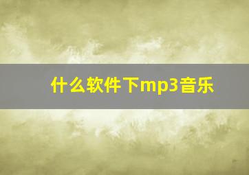 什么软件下mp3音乐