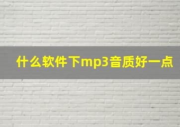 什么软件下mp3音质好一点