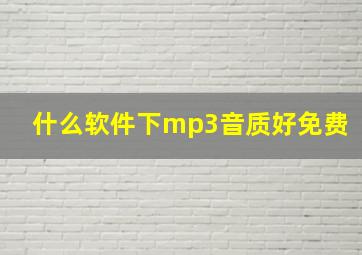 什么软件下mp3音质好免费