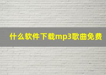 什么软件下载mp3歌曲免费