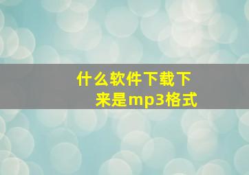 什么软件下载下来是mp3格式