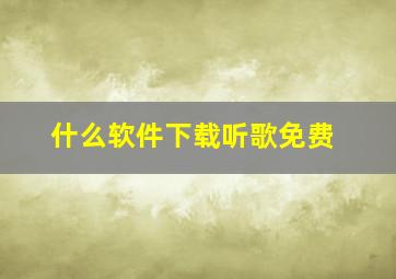 什么软件下载听歌免费