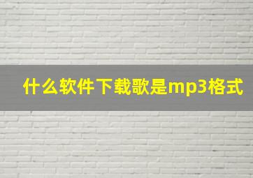 什么软件下载歌是mp3格式