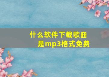 什么软件下载歌曲是mp3格式免费