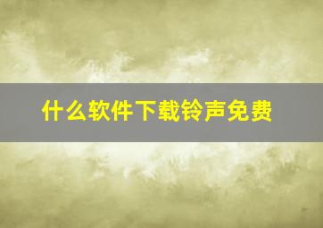 什么软件下载铃声免费