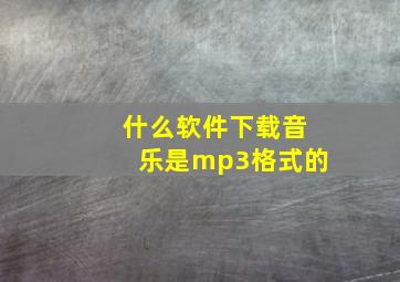 什么软件下载音乐是mp3格式的