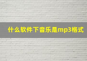 什么软件下音乐是mp3格式