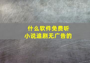 什么软件免费听小说追剧无广告的