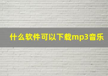 什么软件可以下载mp3音乐