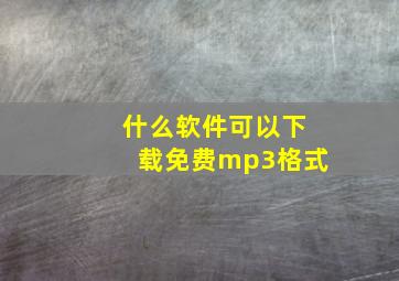 什么软件可以下载免费mp3格式