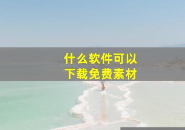 什么软件可以下载免费素材