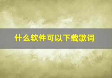 什么软件可以下载歌词