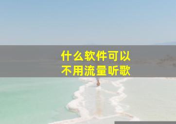 什么软件可以不用流量听歌