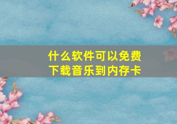 什么软件可以免费下载音乐到内存卡