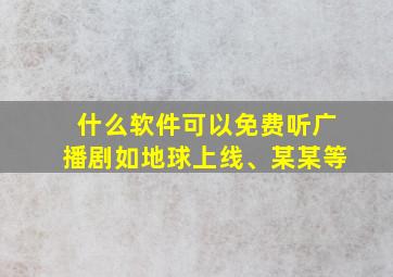 什么软件可以免费听广播剧如地球上线、某某等