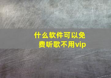 什么软件可以免费听歌不用vip