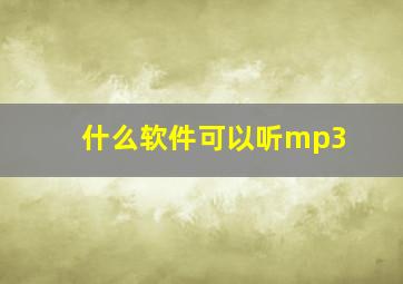 什么软件可以听mp3