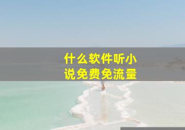 什么软件听小说免费免流量