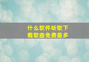 什么软件听歌下载歌曲免费最多