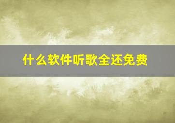 什么软件听歌全还免费