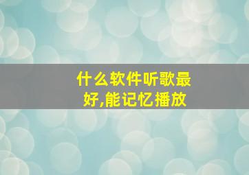 什么软件听歌最好,能记忆播放