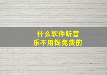 什么软件听音乐不用钱免费的