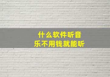 什么软件听音乐不用钱就能听