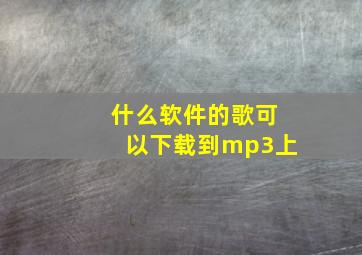 什么软件的歌可以下载到mp3上