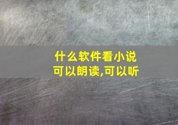 什么软件看小说可以朗读,可以听