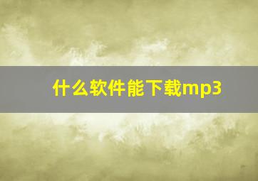 什么软件能下载mp3