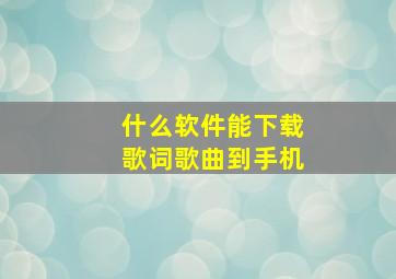 什么软件能下载歌词歌曲到手机