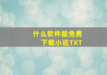 什么软件能免费下载小说TXT